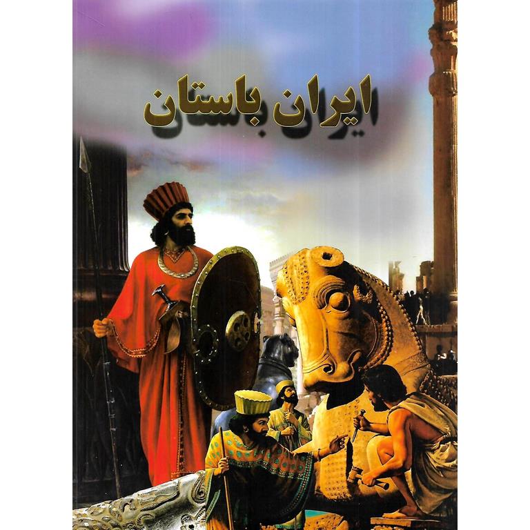ایران باستان