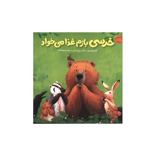کتاب خرسی و دوستانش (خرسی بازم غذا می خواد)(پرتقال) اثر کارما ویلسون