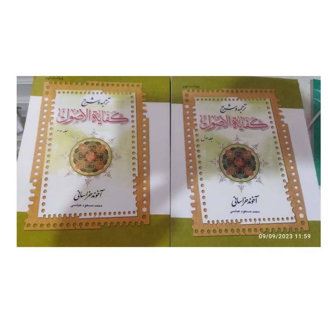 ترجمه وشرح کفایه الاصول دوجلدی انتشارات دارالفکروزیری شومیز1205صفحه