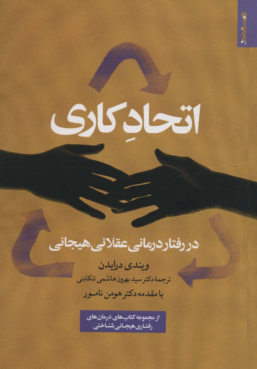 اتحاد کاری در رفتار درمانی عقلانی هیجانی - ناشربوک | خرید آنلاین کتاب