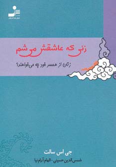 زنی که عاشقش می شم (زنان از همسر خود چه می خواهند؟) - ناشربوک | خرید آنلاین کتاب