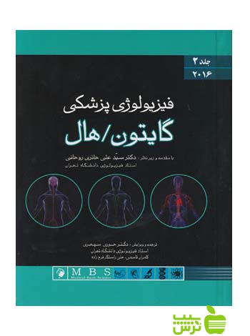 فیزیولوژی پزشکی گایتون جلد2 2016 اندیشه رفیع - سیب ترش - SibTorsh حائری روحانی
