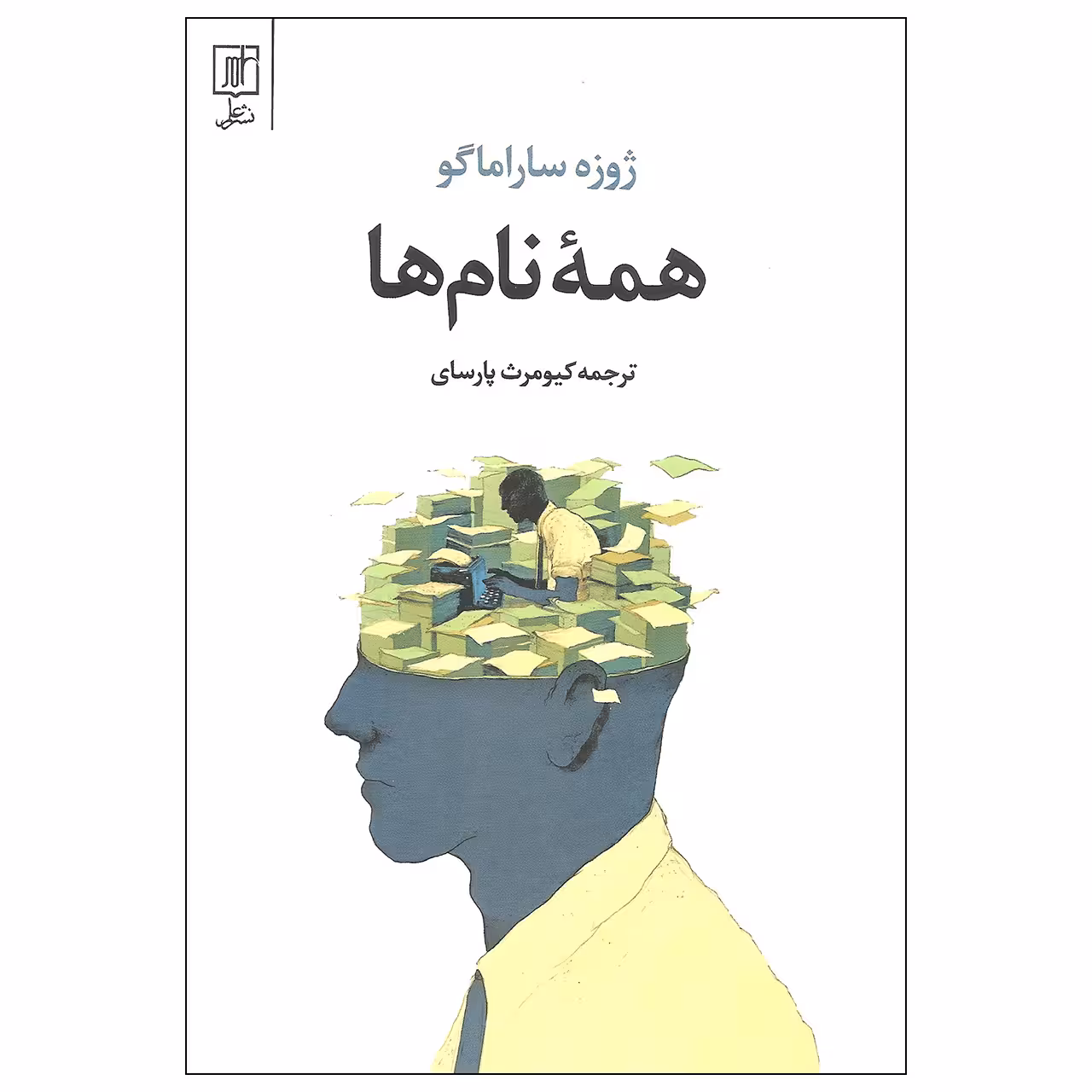 کتاب همه نام ها اثر ژوزه ساراماگو نشر علمی