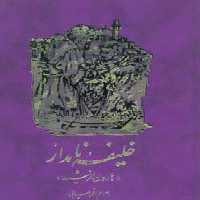 خلیفه نامدار (هارون الرشید) - ناشربوک | خرید آنلاین کتاب