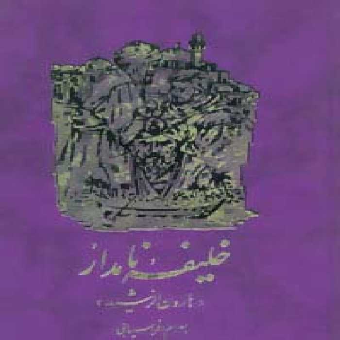 خلیفه نامدار (هارون الرشید) - ناشربوک | خرید آنلاین کتاب