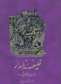 خلیفه نامدار (هارون الرشید) - ناشربوک | خرید آنلاین کتاب