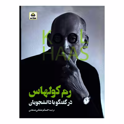 کتاب رم کولهاس در گفتگو با دانشجویان اثر کولهاس انتشارات کتاب فکر نو