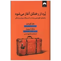 کتاب برد از رختکن آغاز می شود اثر جان گوردون