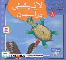 قیمت و خرید کتاب قصه های تصویری از کلیله و دمنه 8 | ایده بوک