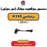سنسور موقعیت میلنگ (دور موتور) برلیانس H330 اتوماتیک