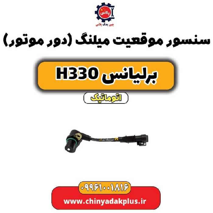 سنسور موقعیت میلنگ (دور موتور) برلیانس H330 اتوماتیک