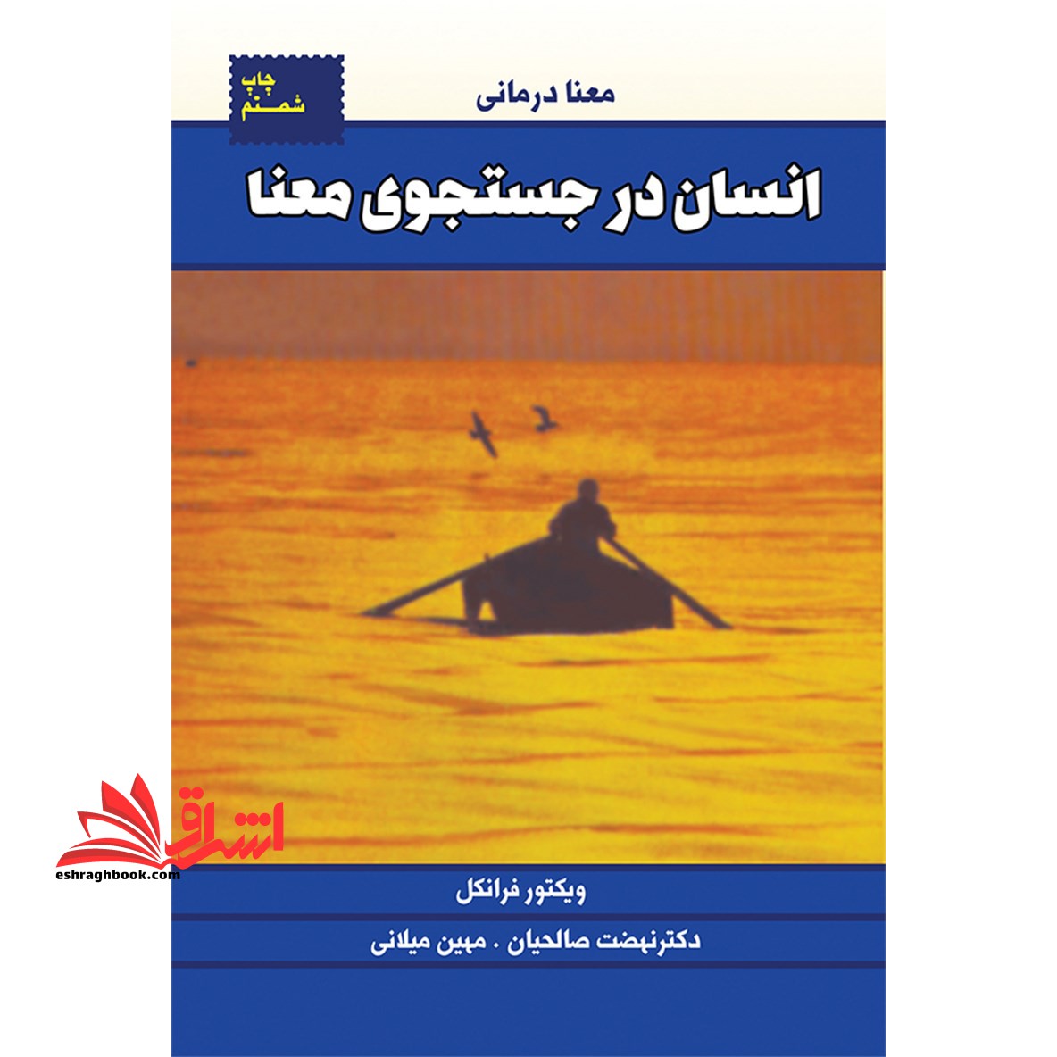 انسان در جستجوی معنا (معنا درمانی) - فروشگاه کتاب اشراق