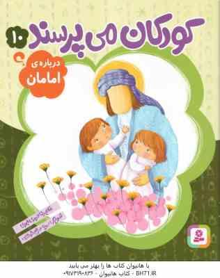 درباره ی امامان ( غلامرضا حیدری ابهری ) کودکان می پرسند 10