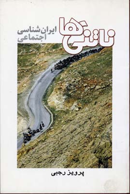 ناتنی ها (ایران شناسی اجتماعی)