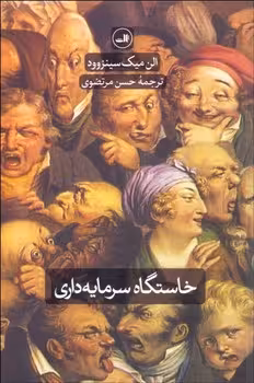 خاستگاه سرمایه‌داری از چشم‌اندازی گسترده‌تر | مرکز فرهنگی آبی