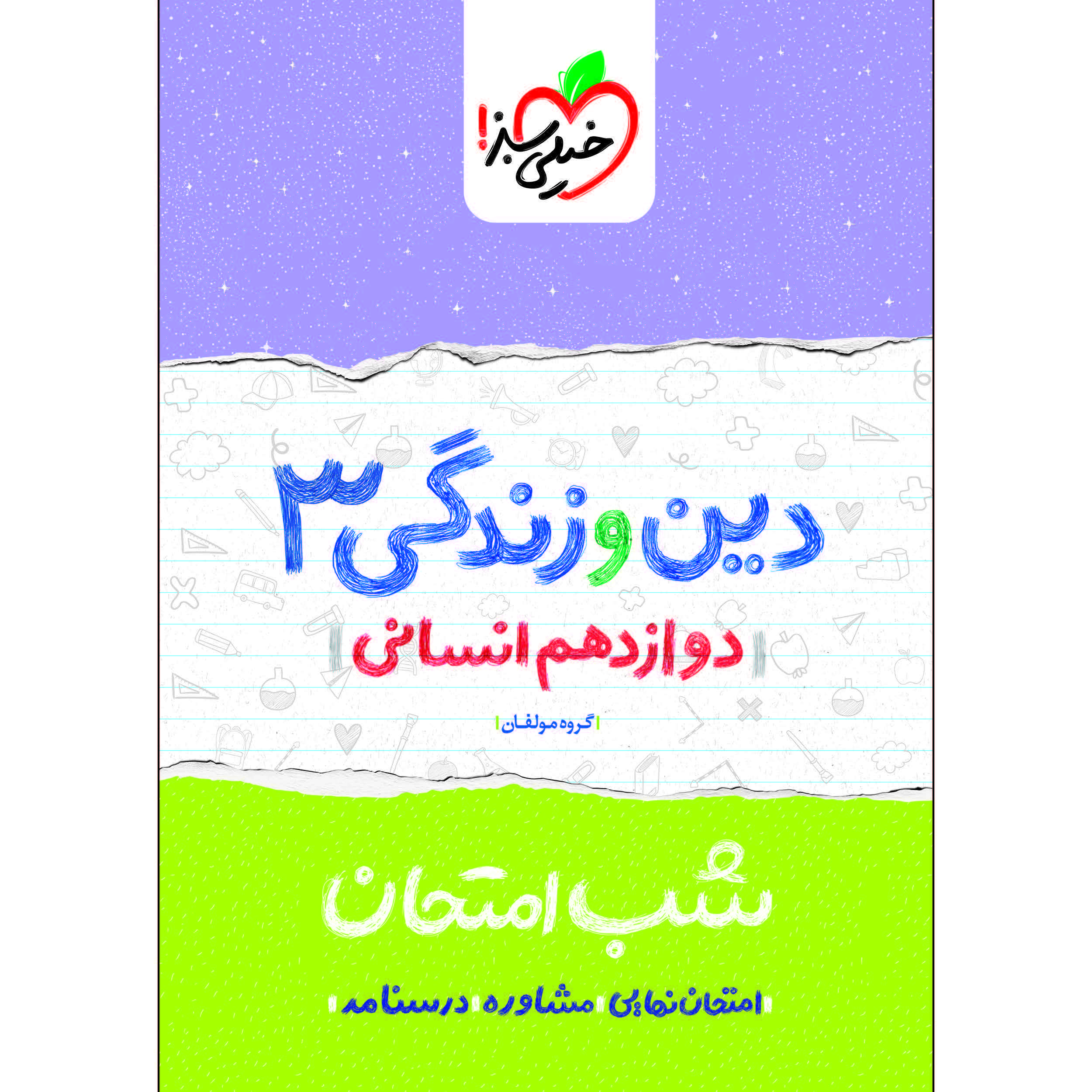 کتاب شب امتحان دین و زندگی دوازدهم انسانی اثر گروه مولفان انتشارات خیلی سبز