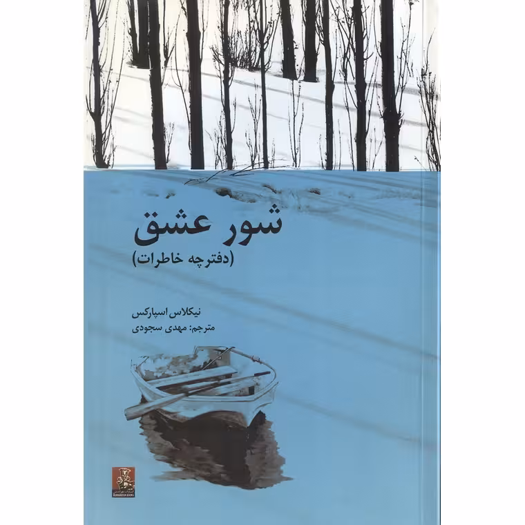 شور عشق