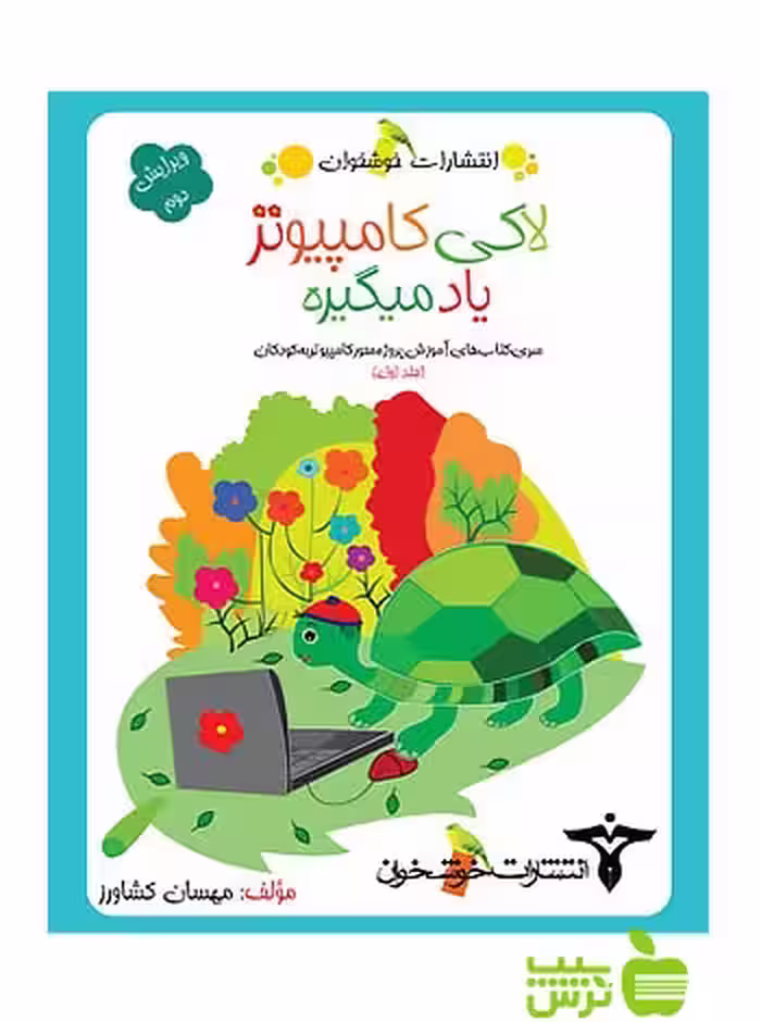 لاکی کامپیوتر یاد می‌گیره1 خوشخوان - سیب ترش - SibTorsh مهسان کشاورز