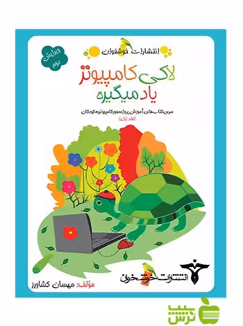 لاکی کامپیوتر یاد می‌گیره1 خوشخوان - سیب ترش - SibTorsh مهسان کشاورز