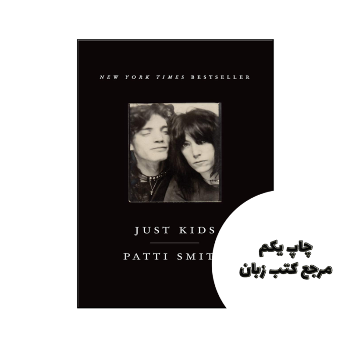 کتاب Just Kids (رمان فقط بچه ها) نویسنده by Patti Smith