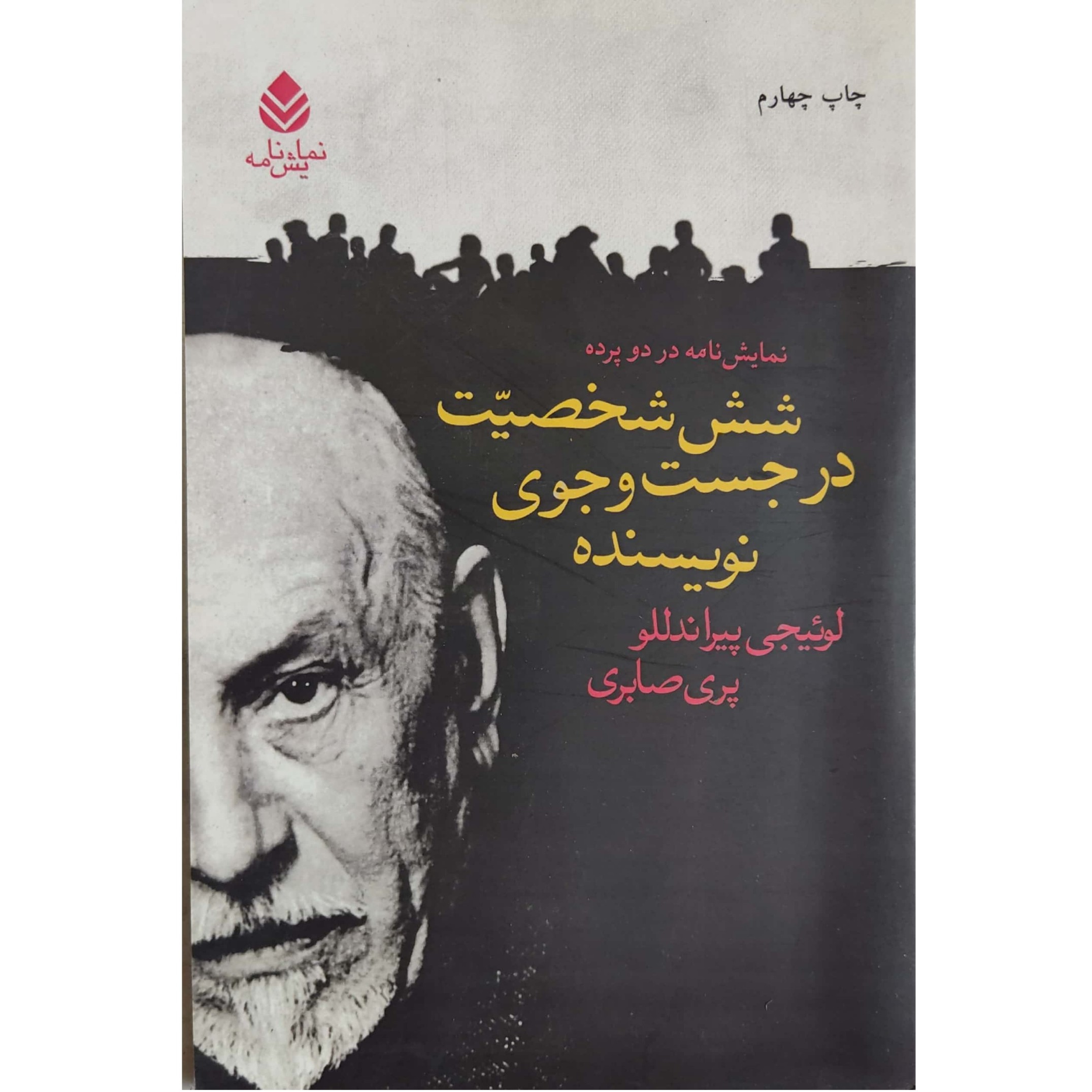 شش شخصیت در جست و جوی نویسنده نمایش نامه در دو پرده