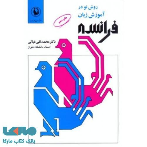 روش نو در آموزش زبان فرانسه نشر مروارید
