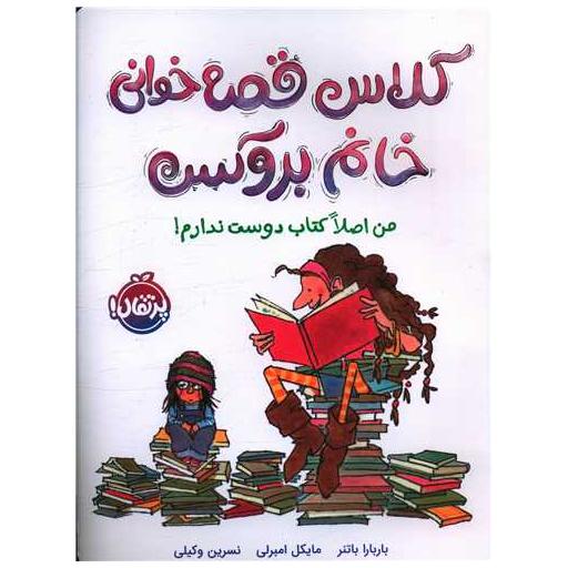 کلاس قصه خوانی خانم بروکس (من اصلا کتاب دوست ندارم)(رحلی)(پرتقال) اثر باربارا باتنر