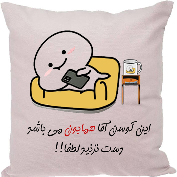 کوسن مدل اسم شخصی طرح همایون