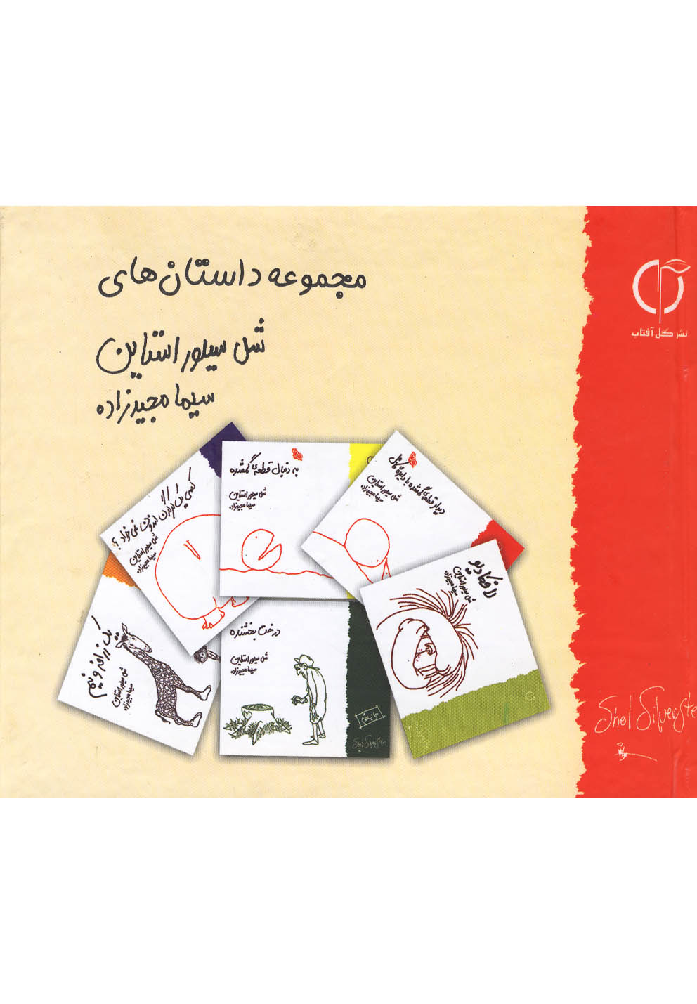 مجموعه داستان شل سیلور استاین - کتابفروشی کوچه کتاب