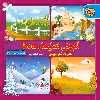 کتاب شعرهای کودکانه ۱۵ آموزش فصل‌ها و ماه‌ها اثر هادی ابراهیم‌زاده انتشارات برف