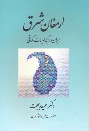 ارمغان شرق (ایران در آینه ادبیات آلمانی)