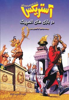 آستریکس در بازی های المپیک (کمیک استریپ یکی از ماجراهای آستریکس)،(گلاسه) - ناشربوک | خرید آنلاین کتاب