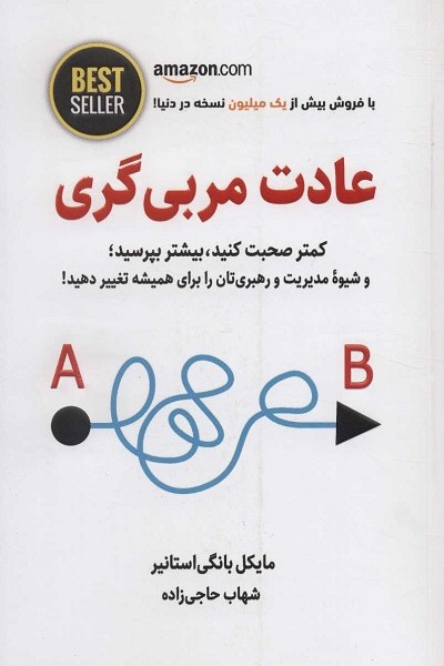 عادت مربی گری (کمتر صحبت کنید،بیشتر بپرسید؛و شیوه مدیریت و رهبری تان را برای همیشه تغییر دهید!)