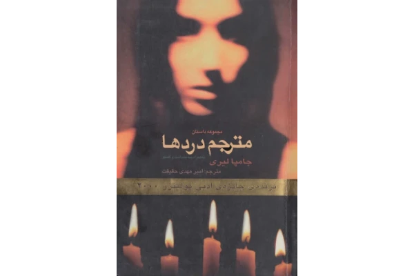 کتاب مترجم دردها - کتابخانه مجازی واتیکان