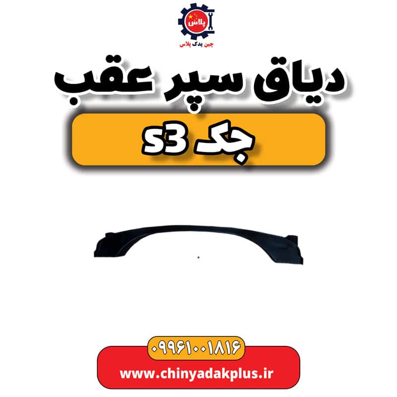 دیاق سپر عقب جک S3