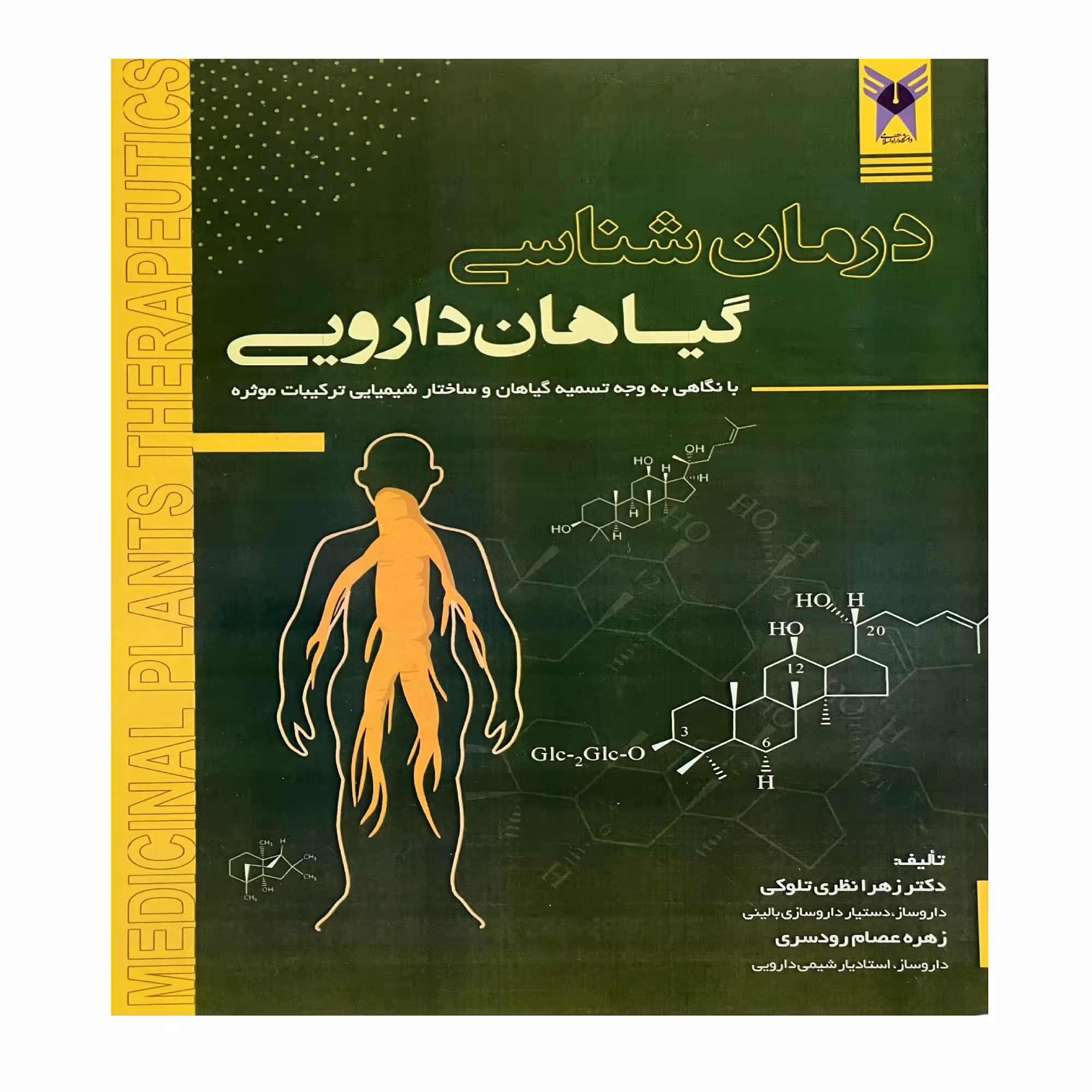کتاب درمان شناسی گیاهان دارویی اثر دکتر زهرا نظری تلوکی و زهره عصام رودسری
 انتشارات الحاوی
