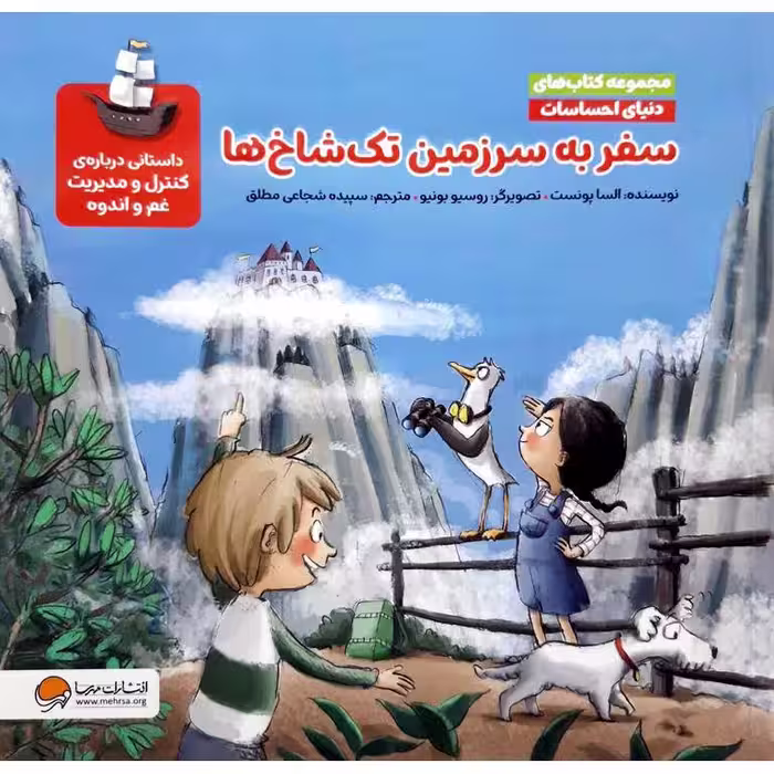 مجموعه کتاب های دنیای احساسات: سفر به سرزمین تک شاخ ها