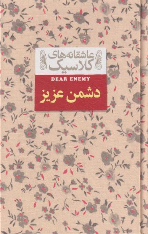 دشمن عزیز (عاشقانه های کلاسیک)