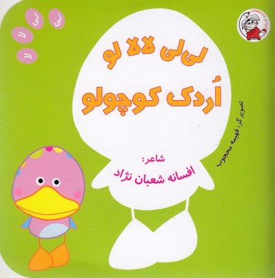 لیلی لالا لو اردک کوچولو