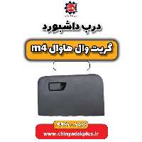 درب داشبورد هاوال M4