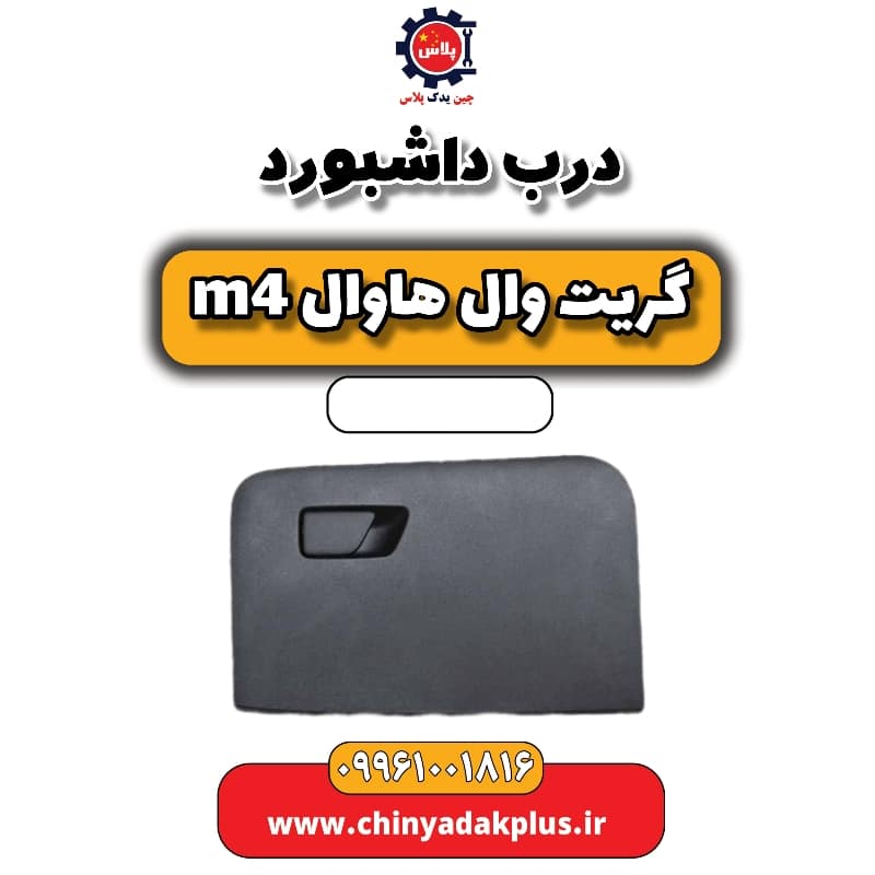 درب داشبورد هاوال M4