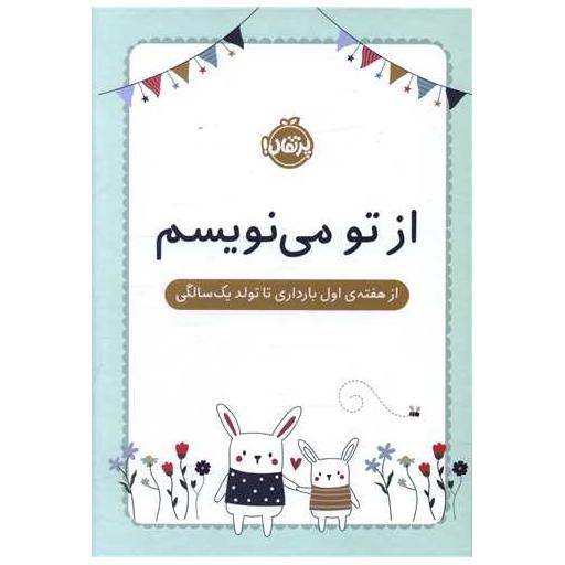 کتاب از تو می نویسم (از هفته اول بارداری تا تولد یک سالگی)(سفید)