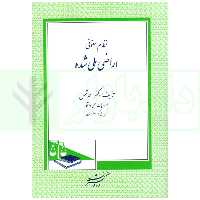 نظام حقوقی اراضی ملی شده | دکتر شمس