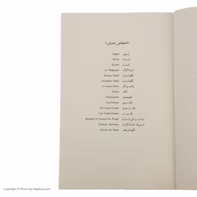 کتاب مگس ‌ها اثر ژان پل سارتر نشر ثالث