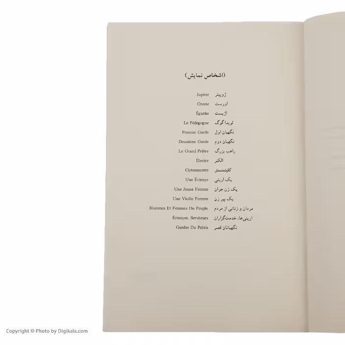 کتاب مگس ‌ها اثر ژان پل سارتر نشر ثالث