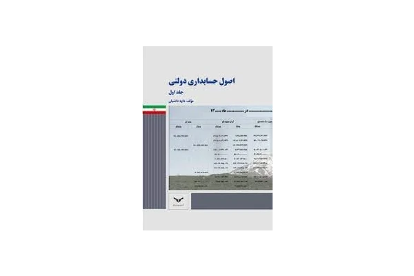 جزوه درس اصول حسابداری دولتی pdf - کتابخانه مجازی واتیکان