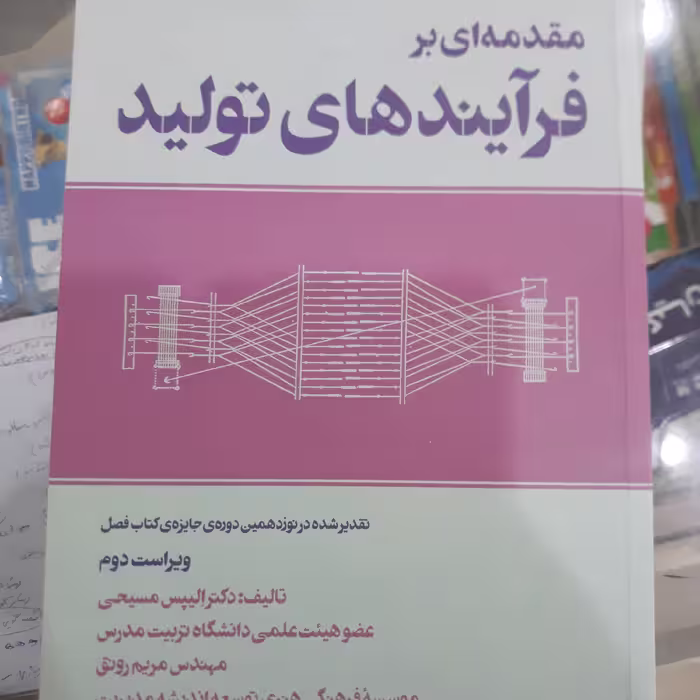 کتاب مقدمه ای برفرآیندهای تولید