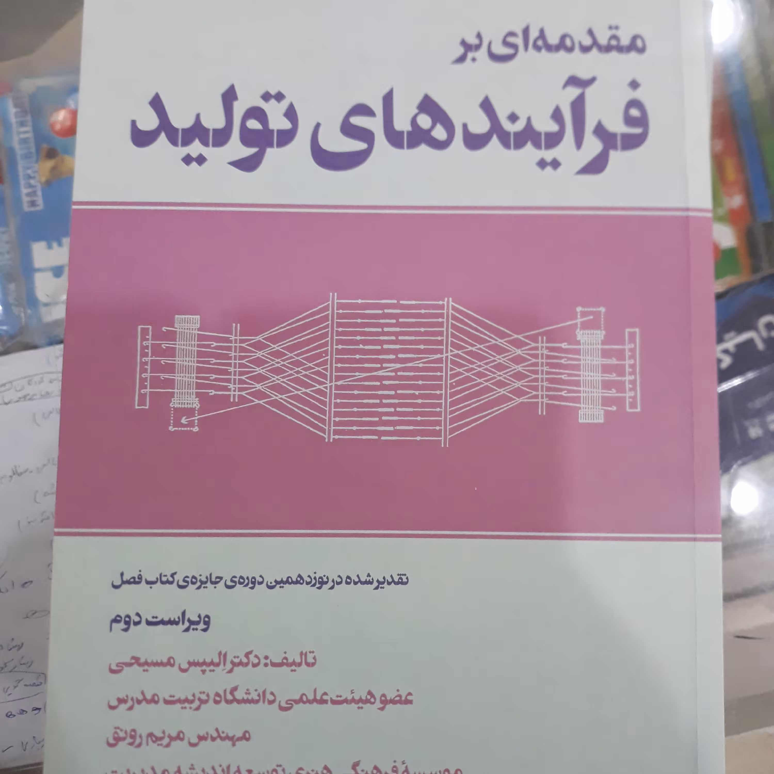 کتاب مقدمه ای برفرآیندهای تولید