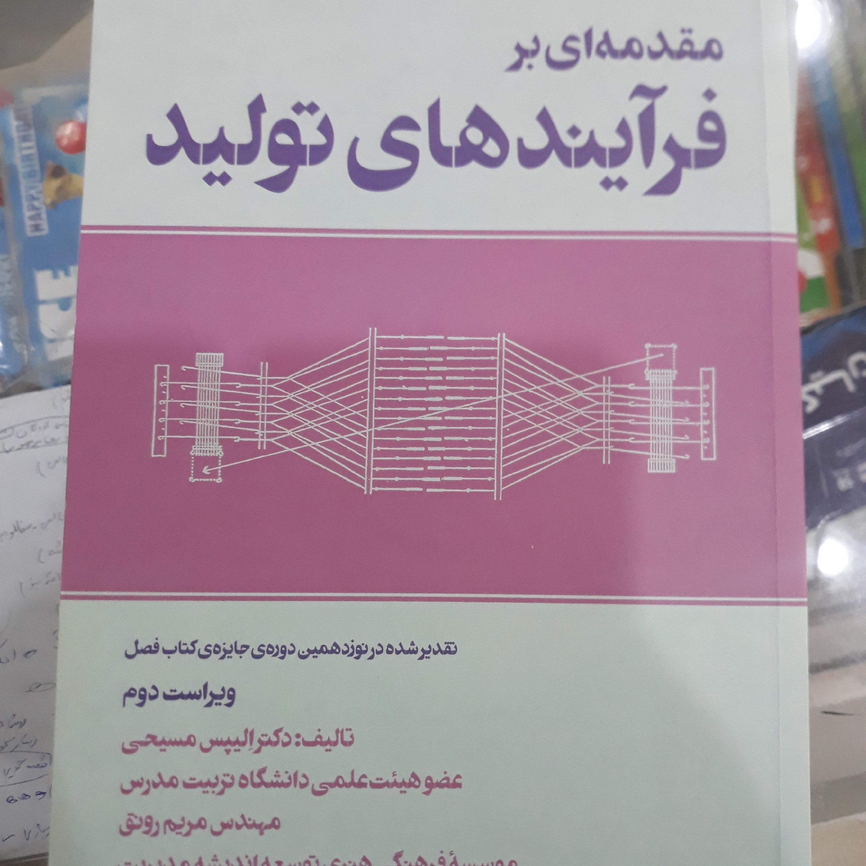 کتاب مقدمه ای برفرآیندهای تولید