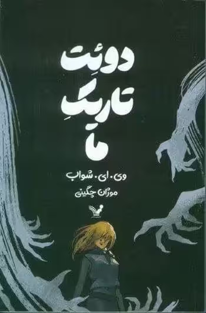 دوئت تاریک ما